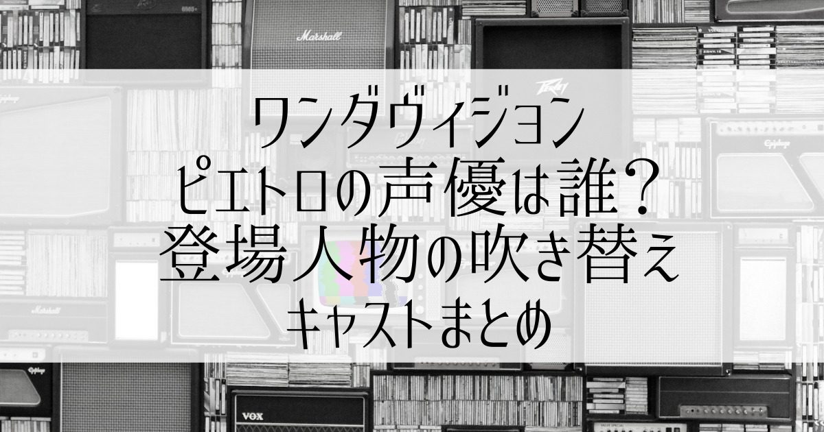 ワンダヴィジョンのピエトロの吹き替え声優は誰 その他出演作品は