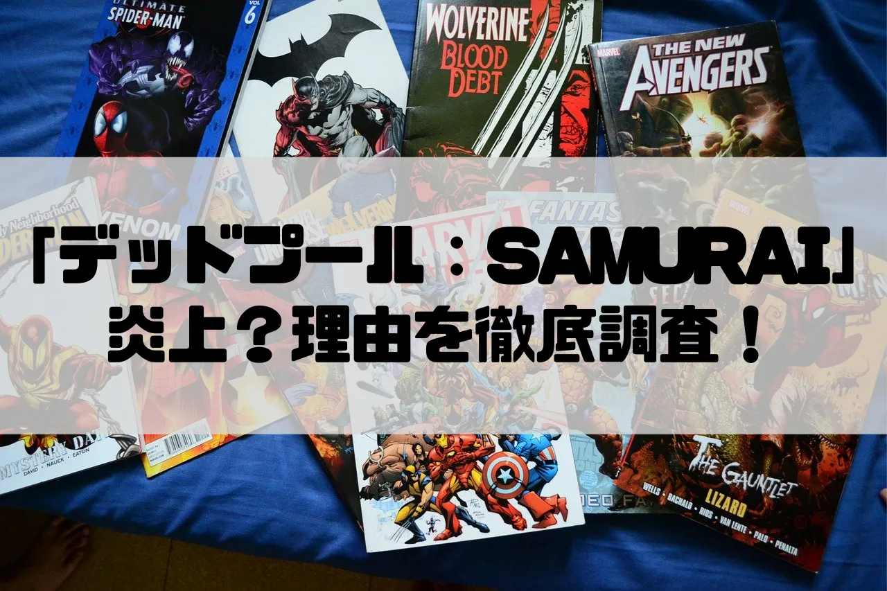 デッドプール Samuraiが炎上 理由を徹底調査